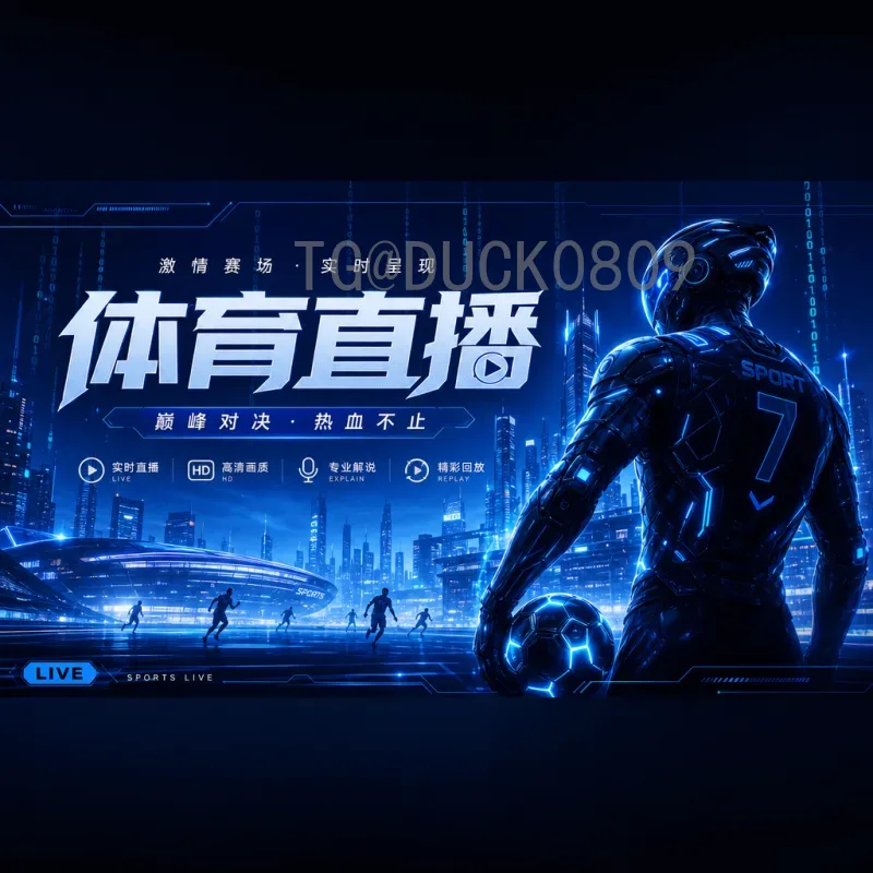 官方2026美加墨世界杯比赛直播集锦：全方位回顾足球盛宴